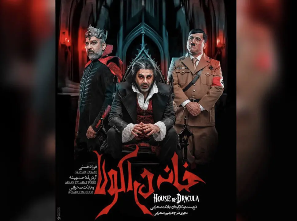 نمایش «خانه دراکولا» به کارگردانی بابک صحرایی و بازی فرزاد حسنی روی صحنه رفت