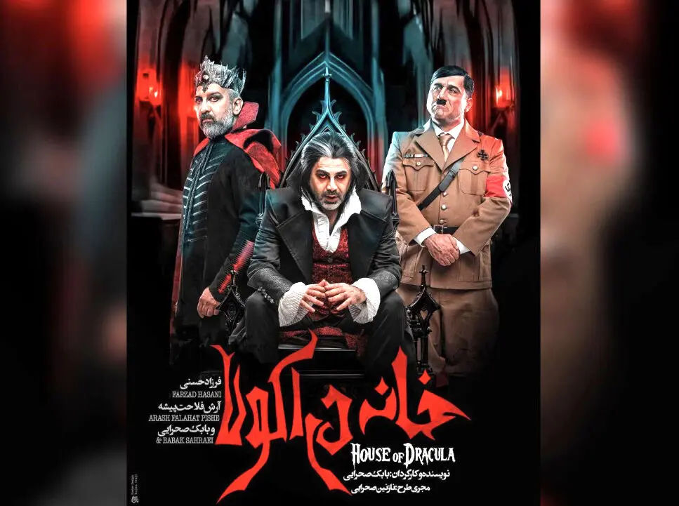 نمایش «خانه دراکولا» به کارگردانی بابک صحرایی و بازی فرزاد حسنی روی صحنه رفت