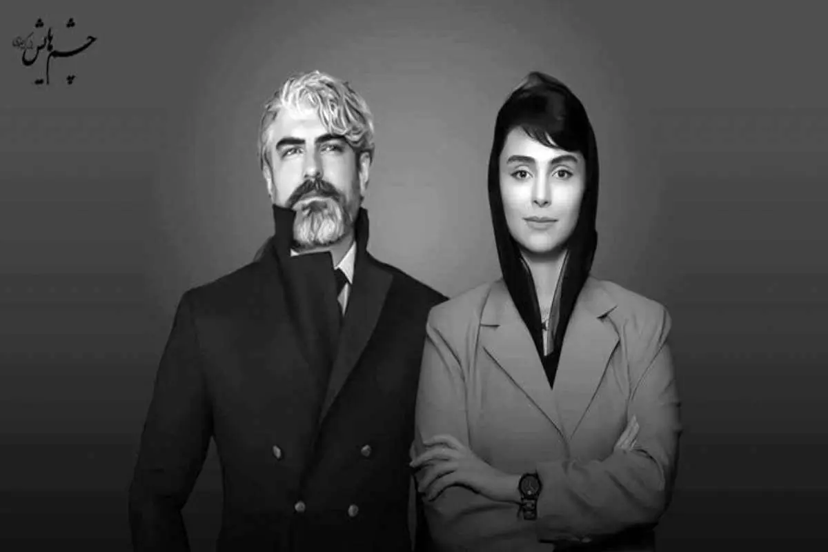 مهدی پاکدل و لاله مرزبان به «چشمهایش» پیوستند