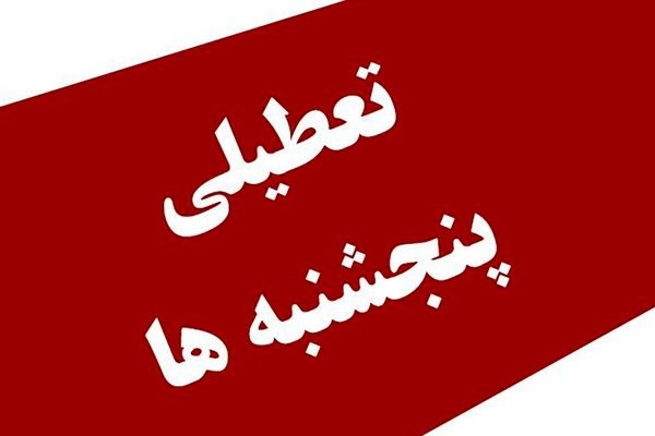 خبر مهم در مورد تعطیلی پنج‌شنبه‌ها +اعلام جزییات