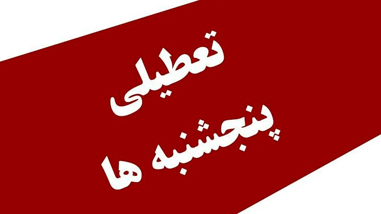 بانوان شاغل در این استان پنجشنبه‌ها تعطیل شدند