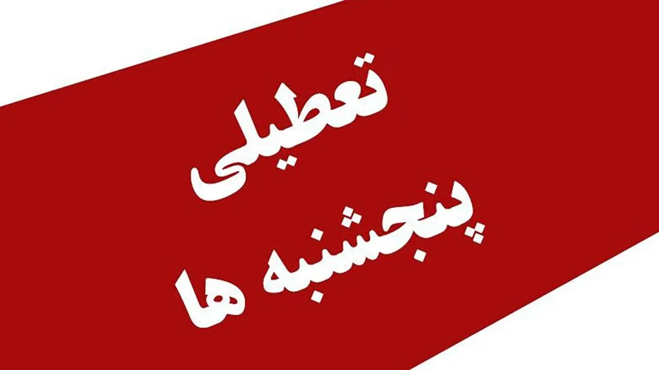 بانوان شاغل در این استان پنجشنبه‌ها تعطیل شدند