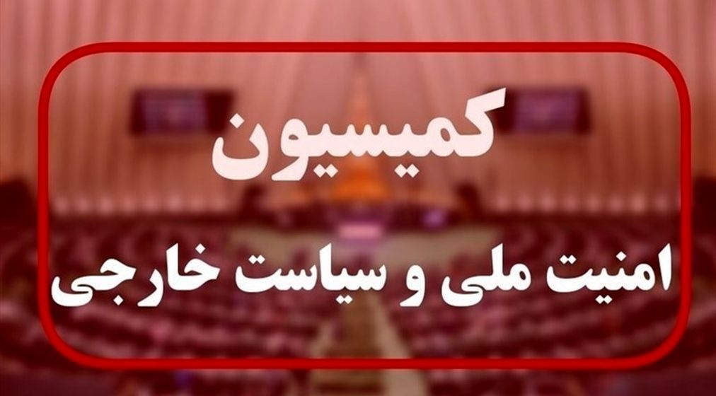  کمیسیون امنیت ملی مجلس جلسه فوق العاده تشکیل داد | روزهای آخر اسرائیل است