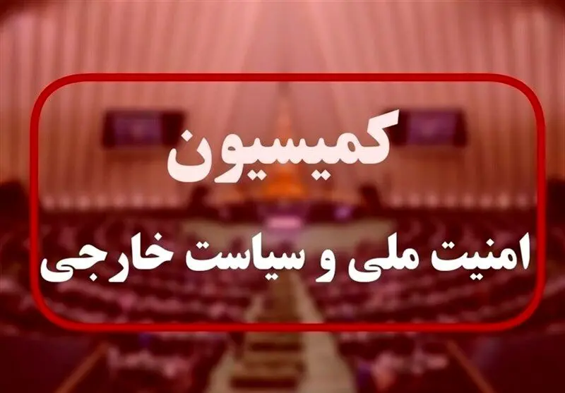  کمیسیون امنیت ملی مجلس جلسه فوق العاده تشکیل داد | روزهای آخر اسرائیل است