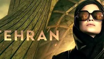 سریال تهران با جزییات حمله به تأسیسات هسته‌ای ایران/ موساد ۵ سال قبل این سریال راساخت