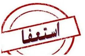 استعفای سه عضو شورای شهر کرگان بعد از تهدید به قتل شهردار