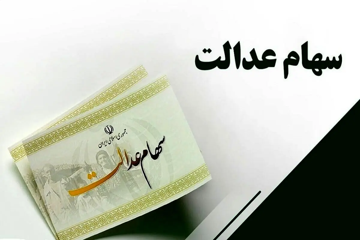 فوری | زمان واریز سود سهام عدالت و مبلغ آن مشخص شد