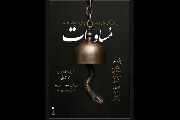 نمایش «مساوات» روی صحنه می‌آید