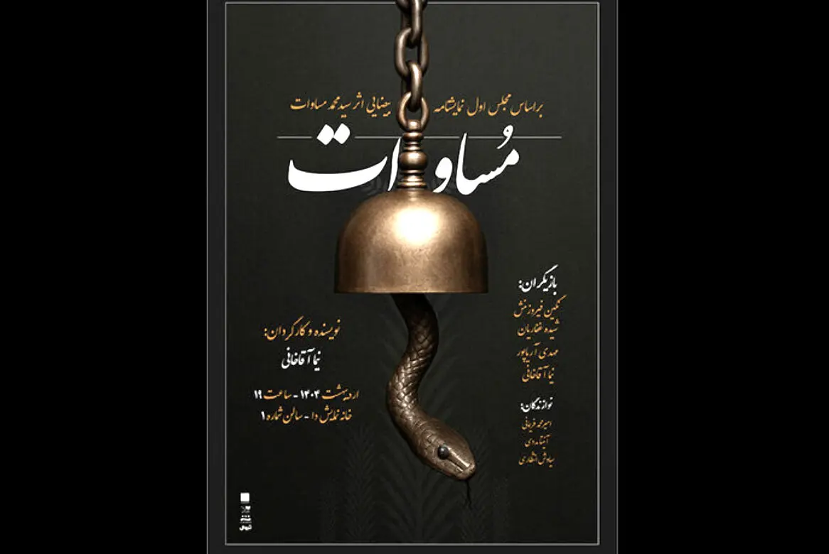 نمایش «مساوات» روی صحنه می‌آید