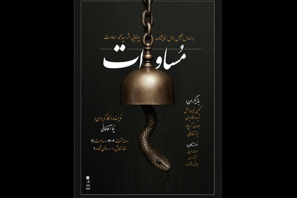 نمایش «مساوات» روی صحنه می‌آید