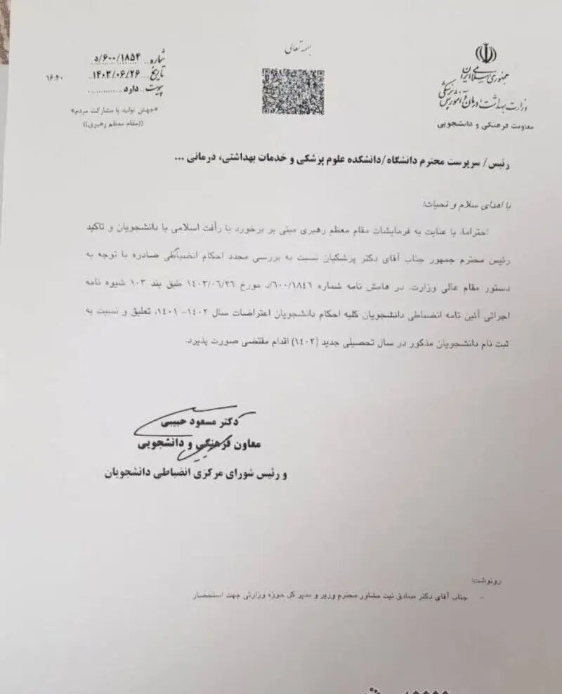 نامه رئیس دانشکده علوم پزشکی و خدمات بهداشتی درمانی