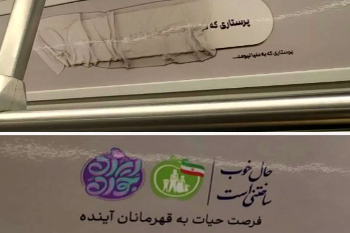 تبلیغ عجیب فرزندآوری در متروهای تهران