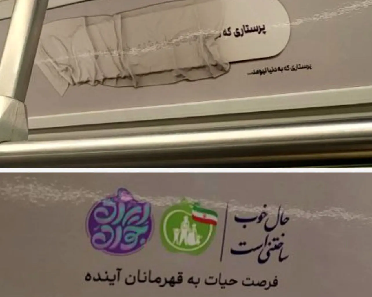 تبلیغ عجیب فرزندآوری در متروهای تهران