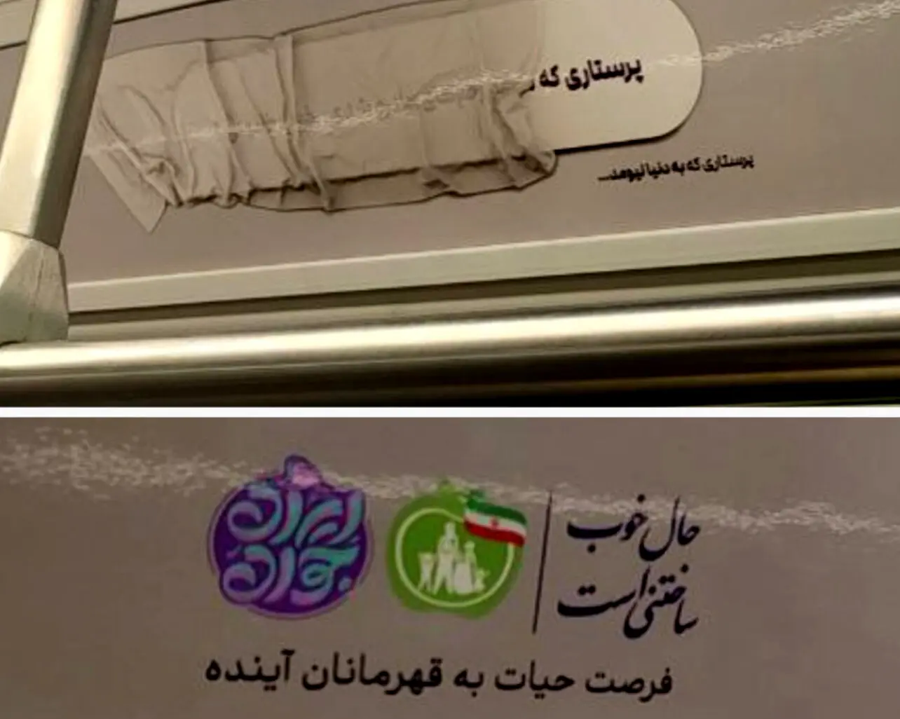 تبلیغ عجیب فرزندآوری در متروهای تهران