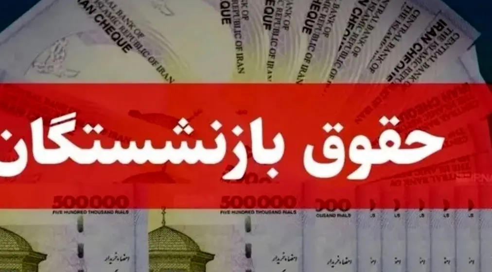 زمان واریز حقوق اسفند ۱۴۰۴ بازنشستگان