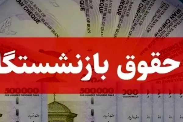 زمان واریز حقوق اسفند ۱۴۰۴ بازنشستگان