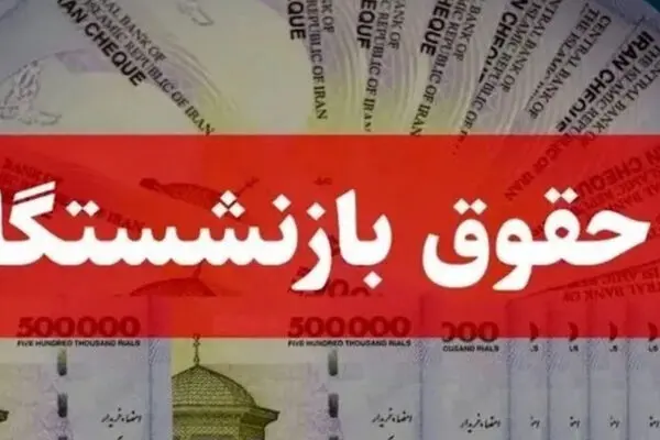 زمان واریز حقوق اسفند ۱۴۰۴ بازنشستگان
