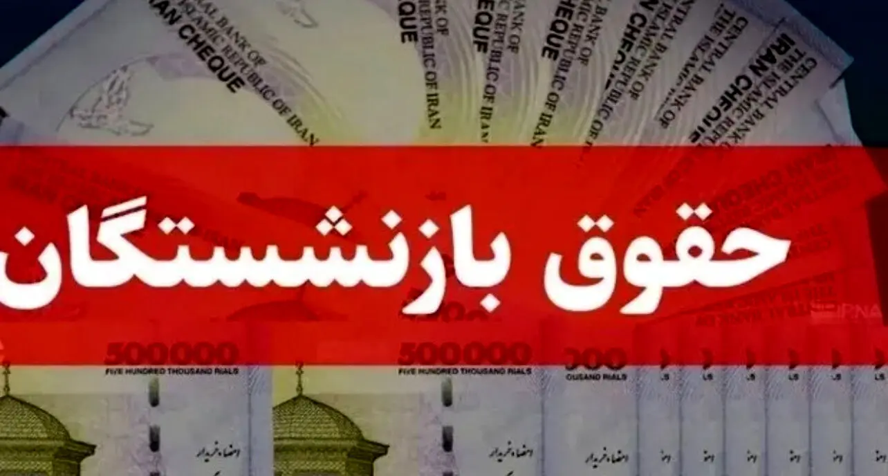 زمان واریز حقوق اسفند ۱۴۰۴ بازنشستگان