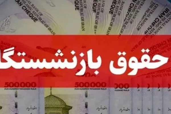 زمان واریز حقوق اسفند ۱۴۰۴ بازنشستگان