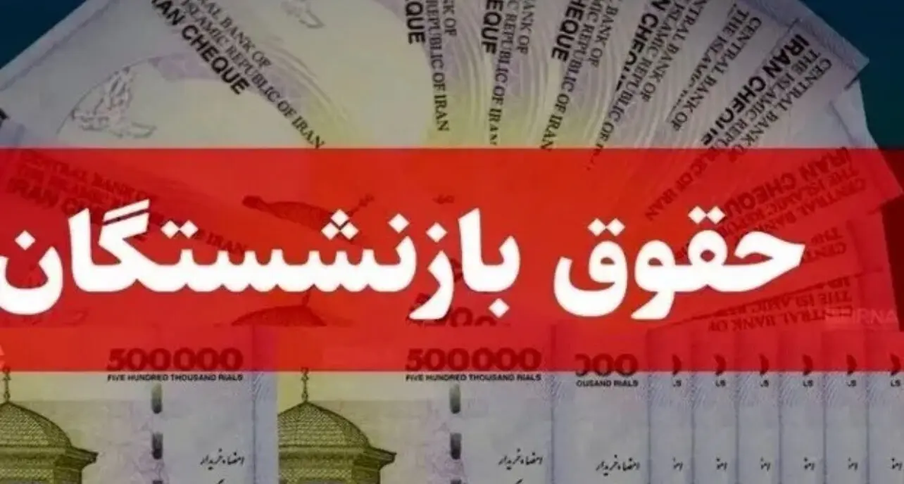 زمان واریز حقوق اسفند ۱۴۰۴ بازنشستگان
