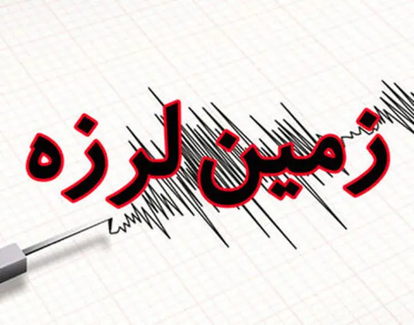 تهران لرزید