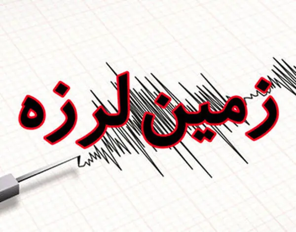 تهران لرزید