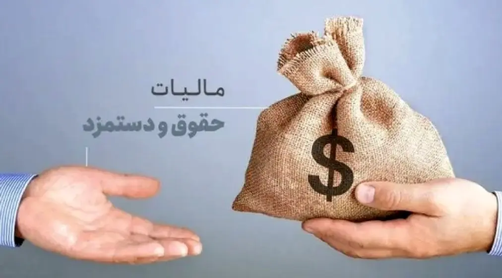 حقوق تا ۴۰ میلیون تومان معاف از مالیات شد؛ نفس تازه برای حقوق‌بگیران یا بازی با اعداد؟