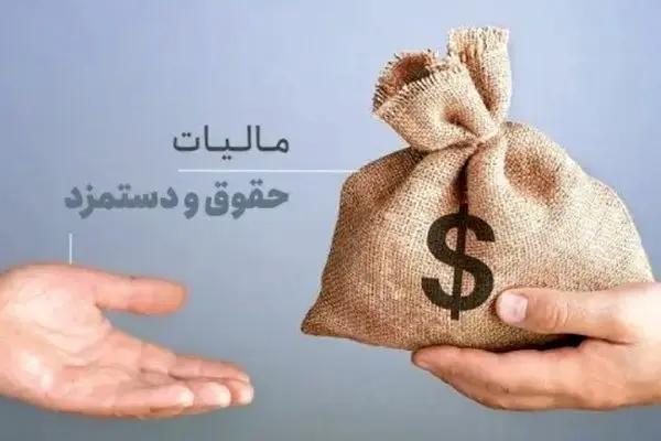 حقوق تا ۴۰ میلیون تومان معاف از مالیات شد؛ نفس تازه برای حقوق‌بگیران یا بازی با اعداد؟