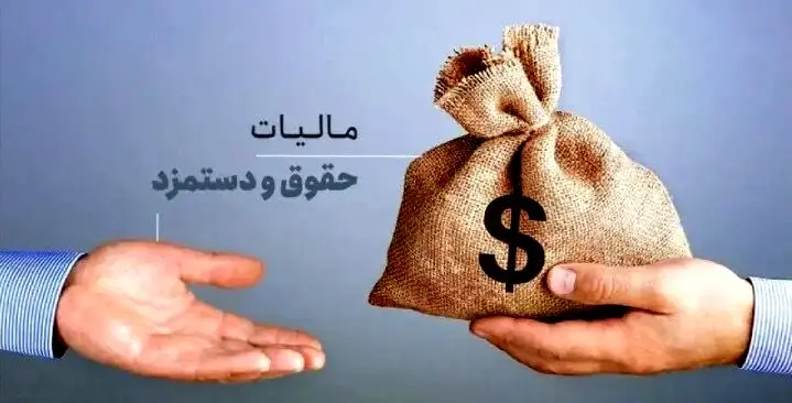 حقوق تا ۴۰ میلیون تومان معاف از مالیات شد؛ نفس تازه برای حقوق‌بگیران یا بازی با اعداد؟