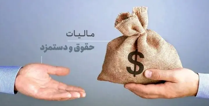 حقوق تا ۴۰ میلیون تومان معاف از مالیات شد؛ نفس تازه برای حقوق‌بگیران یا بازی با اعداد؟