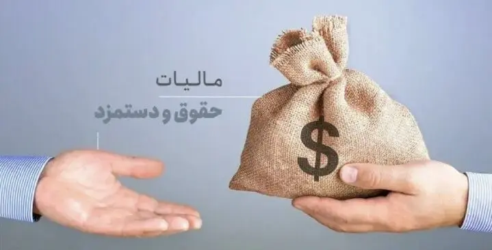 حقوق تا ۴۰ میلیون تومان معاف از مالیات شد؛ نفس تازه برای حقوق‌بگیران یا بازی با اعداد؟
