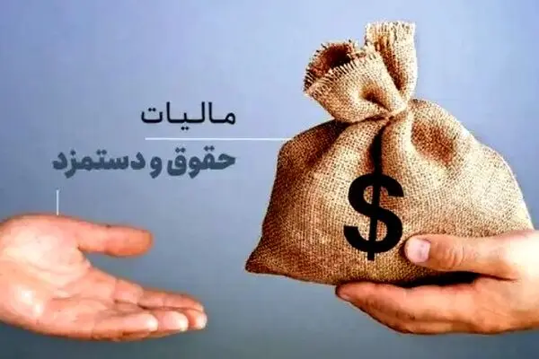 حقوق تا ۴۰ میلیون تومان معاف از مالیات شد؛ نفس تازه برای حقوق‌بگیران یا بازی با اعداد؟