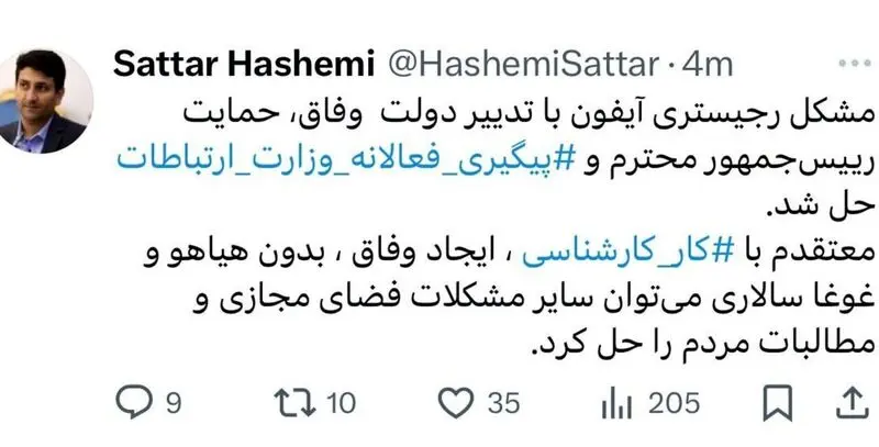 توییت مشکل رجیستری آیفون