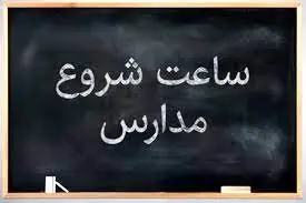ساعت آغاز به کار مدارس اعلام شد