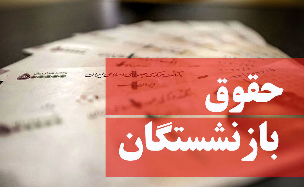 خبر مهم درباره حقوق بازنشستگان | همسان‌سازی حقوق به کجا رسید؟