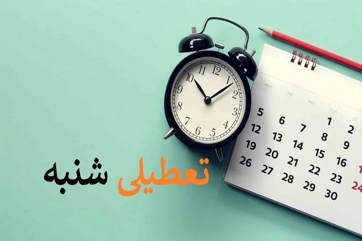 فردا تهران از این ساعت تعطیل شد + جزئیات