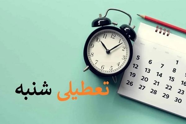 با توجه به تعطیلی یکشنبه ۴ شهریورماه، شنبه 3 شهریور میان تعطیلی اعلام می‌شود؟ +جزییات 