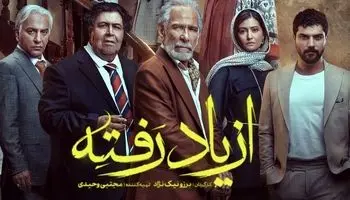 «از یاد رفته»؛ سریالی که واقعاً باید فراموش شود