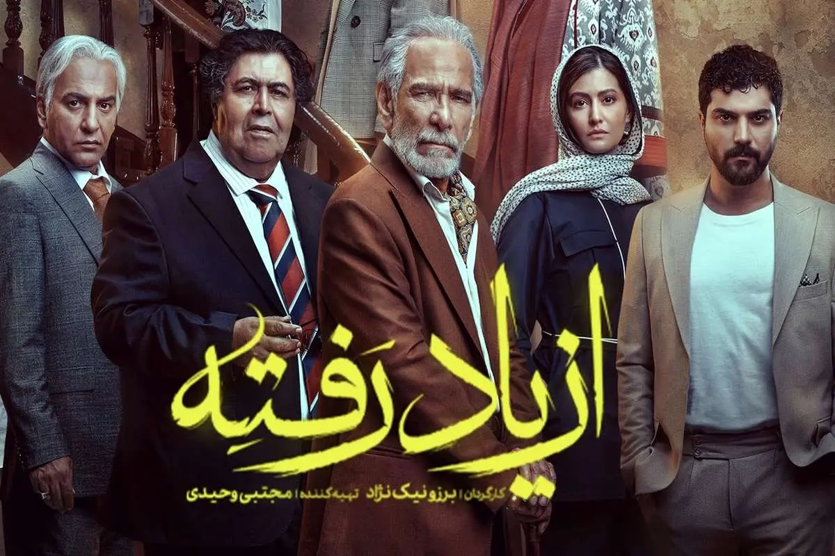 «از یاد رفته»؛ سریالی که واقعاً باید فراموش شود