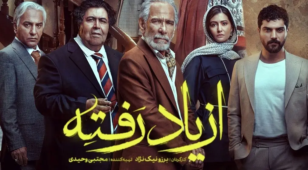 «از یاد رفته»؛ سریالی که واقعاً باید فراموش شود