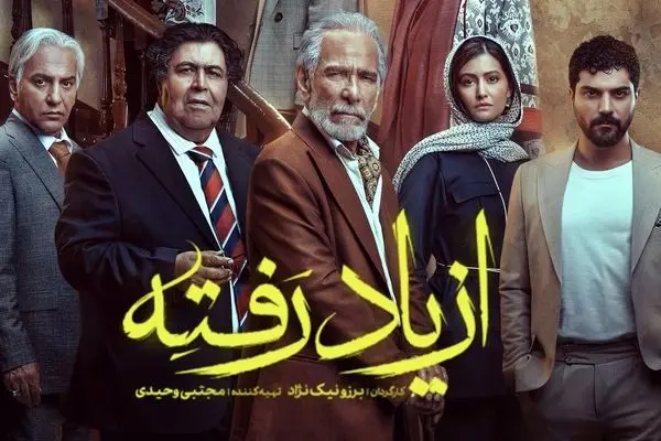 «از یاد رفته»؛ سریالی که واقعاً باید فراموش شود