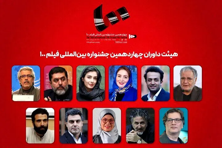 داوران جشنواره فیلم ۱۰۰ اعلام شدند؛ از مصطفی زمانی تا احمدرضا درویش