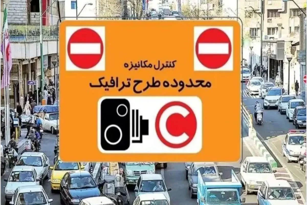 اگر وارد طرح ترافیک شوید، ۴۰۰ هزار تومان جریمه میشوید
