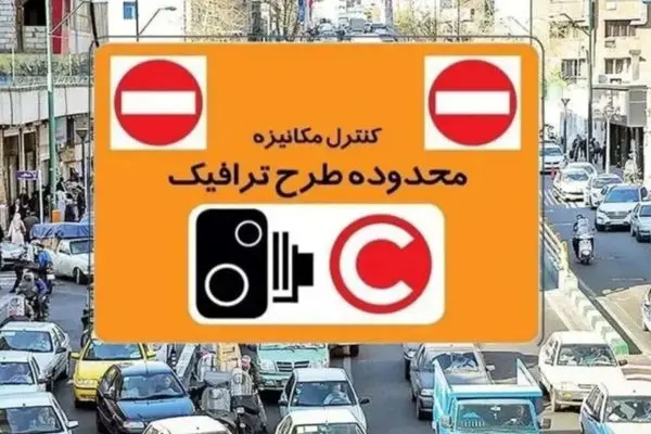 اگر وارد طرح ترافیک شوید، ۴۰۰ هزار تومان جریمه می‌شوید