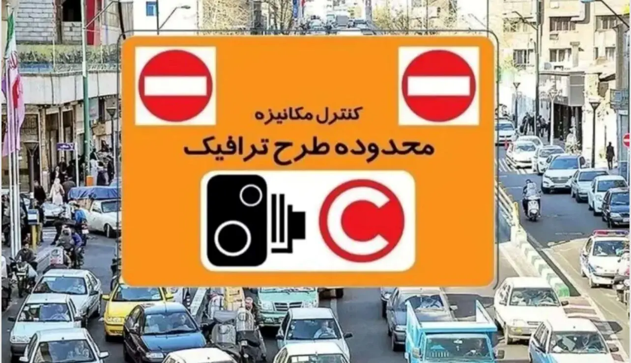 اگر وارد طرح ترافیک شوید، ۴۰۰ هزار تومان جریمه می‌شوید