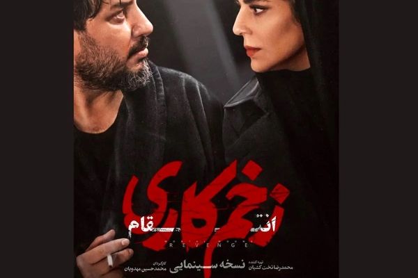 «زخم کاری ۳» فیلم سینمایی شد